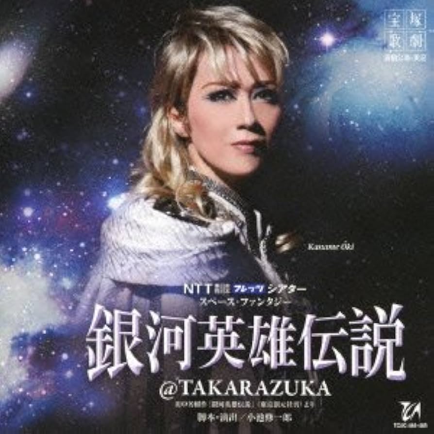 宙組 宝塚大劇場公演 銀河英雄伝説@TAKARAZUKA〈2枚組〉 Amazon.co.jp: 宙組宝塚大劇場公演ライブCD 銀河英雄伝説